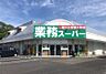 周辺：業務スーパーいすみ大原店（170m）