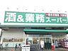 周辺：業務スーパー　四街道店（1600m）