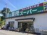 周辺：【スーパー】業務スーパー 小平店まで1075ｍ