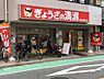 周辺：【その他】ぎょうざの満洲 東村山西口店まで581ｍ