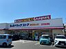 周辺：B＆Dドラッグストア豊田前山店まで816ｍ