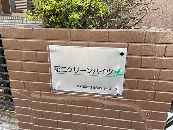 第2グリーンハイツ 204｜東京都北区赤羽西3丁目(賃貸マンション1DK・2階・38.12㎡)の写真 その20