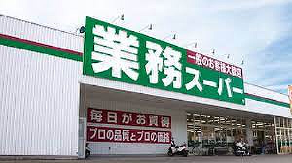画像25:【スーパー】業務スーパーFC倉吉中央店まで539ｍ