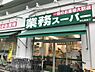 周辺：【スーパー】 業務スーパー 西九条店まで1775ｍ