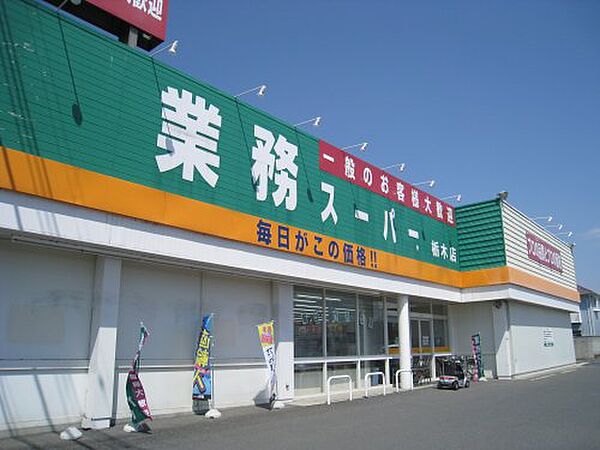画像6:【スーパー】業務スーパー 栃木店まで1204ｍ