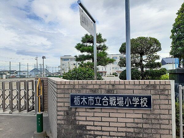 画像20:栃木市立合戦場小学校まで850m