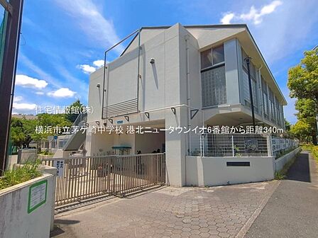 横浜市立茅ケ崎中学校まで約340m(徒歩5分)
