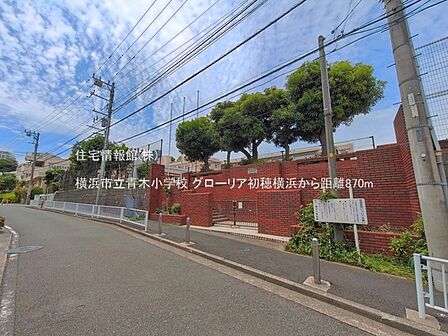 横浜市立青木小学校まで約870m（徒歩11分）
