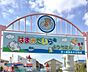 周辺：浜見平幼稚園まで約1040m（徒歩13分）
