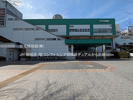 JR「相模原」駅まで約560m(徒歩7分)