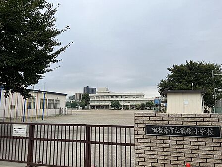 相模原市立鶴園小学校まで約630m(徒歩8分)