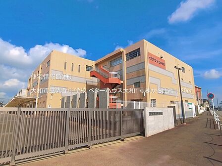 大和市立光丘中学校まで約1120m（徒歩14分）