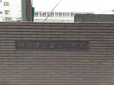 横浜市立瀬谷小学校まで約900m(徒歩12分)