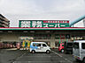 周辺：業務スーパー 大和店まで約450m（徒歩6分）