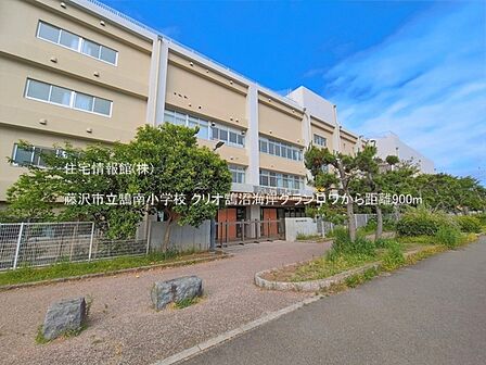 藤沢市立鵠南小学校まで約900m(徒歩12分)