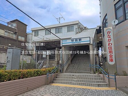 京急電鉄「杉田」駅まで約1360m（徒歩17分）