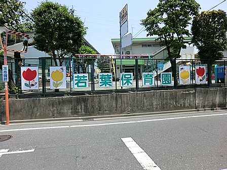 若葉保育園まで約480m(徒歩6分)