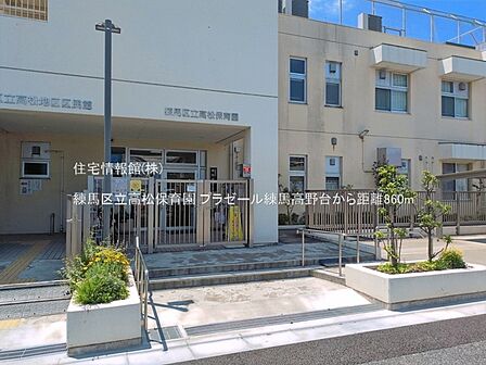 練馬区立高松保育園まで約860m(徒歩11分)