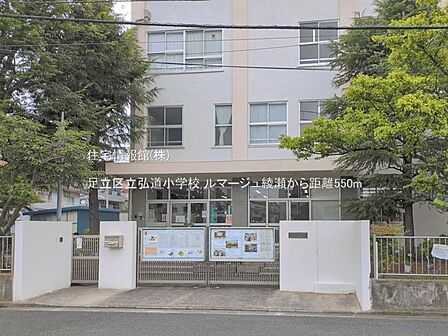 足立区立弘道小学校まで約550m(徒歩7分)