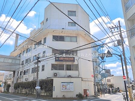 板橋中央総合病院まで約840m（徒歩11分）