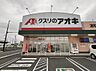 周辺：クスリのアオキ 浦和美園店まで約610m（徒歩8分）