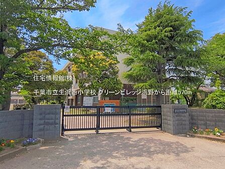 千葉市立生浜西小学校まで約570m(徒歩8分)
