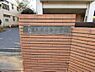 周辺：柏市立酒井根中学校まで約850m（徒歩11分）