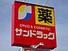 周辺：サンドラッグ 岩倉店まで約1120m