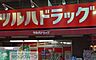 周辺：ツルハドラッグ東十条北口店 徒歩4分。ドラックストア 290m