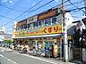 周辺：どらっぐぱぱす五反野駅前2号店 264m