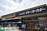 周辺：イトーヨーカドー三ノ輪 920m
