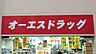 周辺：オーエスドラッグ渋谷店 徒歩9分。 670m