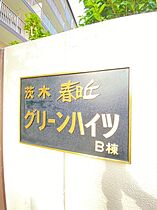 茨木春日丘グリーンハイツB  ｜ 大阪府茨木市北春日丘1丁目（賃貸マンション3LDK・6階・66.55㎡） その20