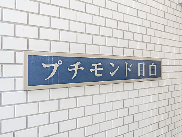 その他 プチモンド目白 2階/-