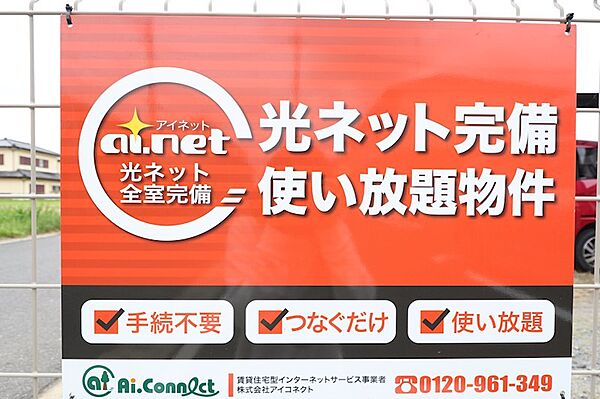 画像3:光ネットを完備。インターネット使用料無料です。