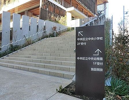 中央区立中央小学校 徒歩5分。 360m