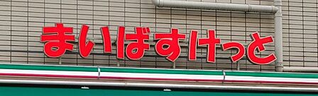 まいばすけっと南行徳1丁目店/徒歩約14分/約1100m