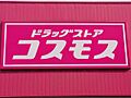 ドラッグストア...