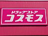 周辺：ドラッグストアコスモス邑久店 630m