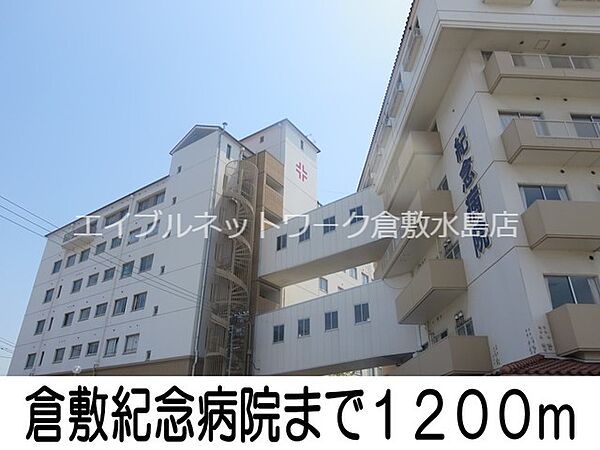 画像21:倉敷紀念病院 1200m
