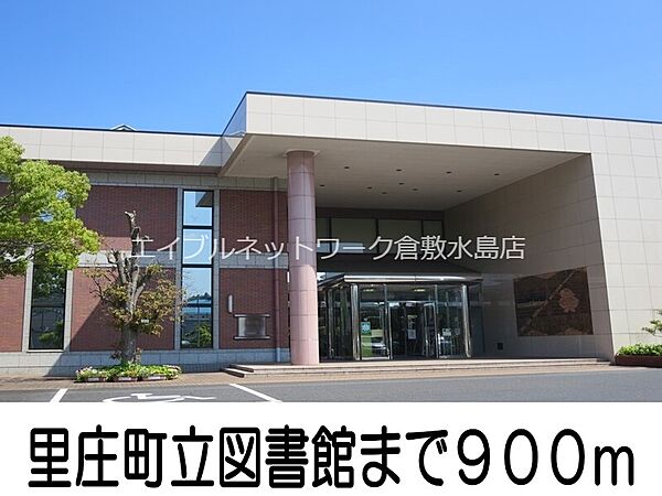 画像17:里庄町立図書館 900m