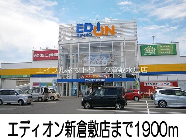 画像21:エディオン新倉敷店 1900m