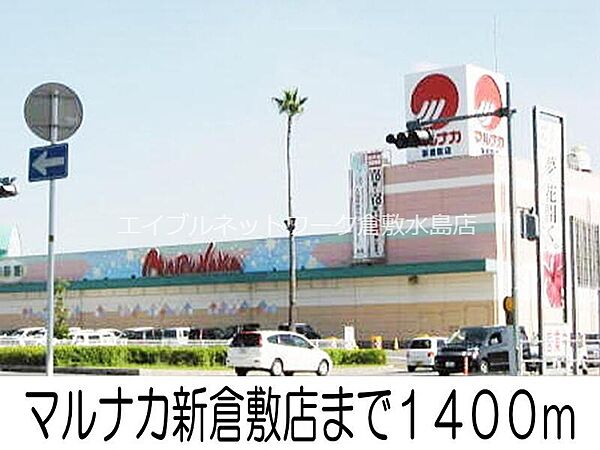周辺：マルナカ新倉敷店 1400m