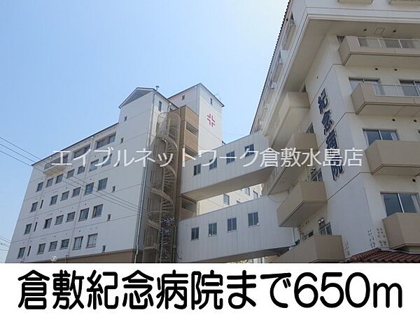 画像20:倉敷紀念病院 650m