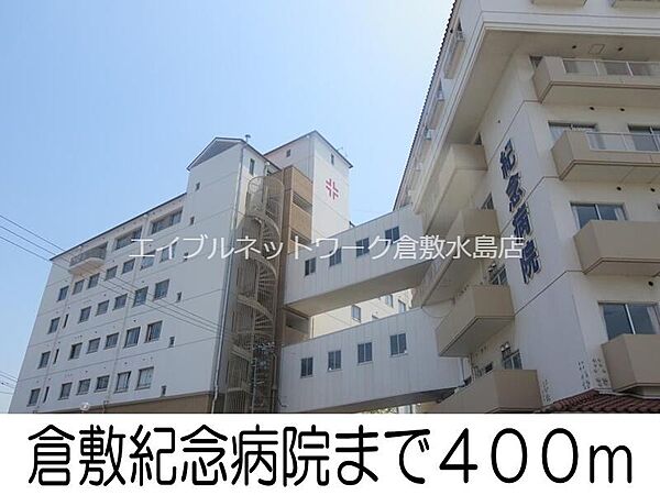 画像17:倉敷紀念病院 400m
