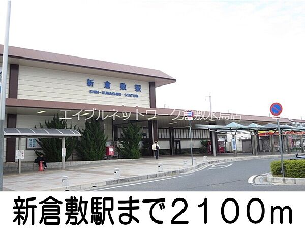 画像23:新倉敷駅 2100m