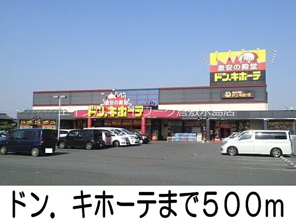 画像19:ドン.キホーテ倉敷店 500m