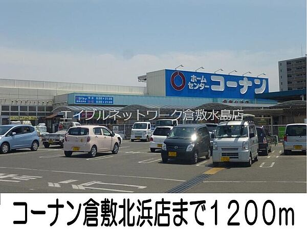 画像21:コーナン倉敷北浜店 1200m