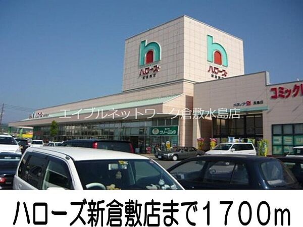 画像19:ハローズ新倉敷店 1700m