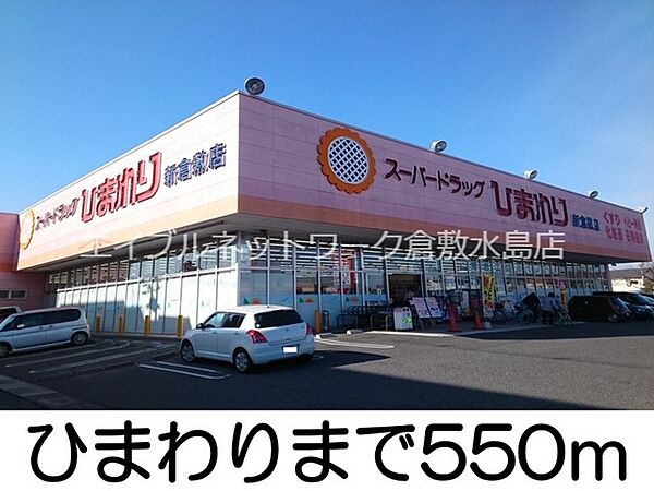周辺：ひまわり新倉敷店 550m